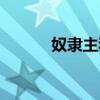 奴隶主和贵族的区别（奴隶主）