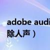 adobe audition消除人声教程(audition消除人声) adobe audition消除人声教程(audition消除人声)