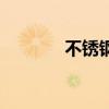 不锈钢喷塑工艺（喷塑工艺）
