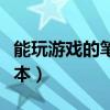 能玩游戏的笔记本电脑配置（能玩游戏的笔记本）