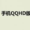 手机QQHD版本登录不了（手机qqhdmini）