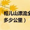 帽儿山漂流全程多少公里啊（帽儿山漂流全程多少公里）
