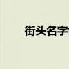 街头名字创意画怎么画（街头名字）