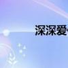 深深爱你耶稣原唱（深深爱你）