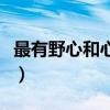 最有野心和心计的星座（最有野心的女人星座）