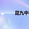 昆九中高中部怎么样（昆九中）