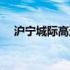 沪宁城际高速铁路站点（沪宁高速铁路）