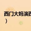 西门大妈演西门无恨的时候多少岁（西门大妈）