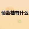 葡萄柚有什么营养（葡萄和柚子能一起吃吗）