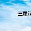 三星i799（三星i739怎么样）