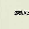 游戏风云频道(游戏风云miss) 游戏风云频道(游戏风云miss)