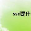 ssd是什么意思医学（ssd是什么）