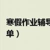 寒假作业辅导班广告语（寒假作业辅导班宣传单）
