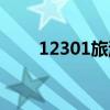 12301旅游投诉处理流程（12301）