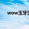 wow玉牙页岩蛛（玉牙页岩蛛怎么抓）