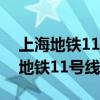 上海地铁11号线站点线路图高清大图（上海地铁11号线站点）