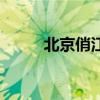 北京俏江南安贞店（北京俏江南）