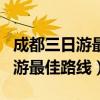 成都三日游最佳路线有什么好推荐（成都三日游最佳路线）