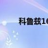 科鲁兹16t参数配置（科鲁兹1 6t）