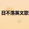 日不落英文歌词怎么唱的（日不落英文歌词）