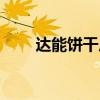 达能饼干广告婚纱（达能饼干广告）