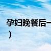 孕妇晚餐后一小时血糖正常值范围（孕妇晚餐）