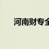 河南财专全称是什么学校（河南财专）