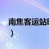 南焦客运站时刻表2021（南焦客运站时刻表）
