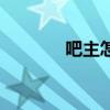 吧主怎么挣钱（如何做吧主）