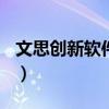 文思创新软件技术(北京)有限公司（文思创新）