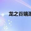 龙之谷端游舞娘（龙之谷舞娘厉害吗）
