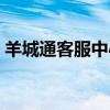 羊城通客服中心网点地址（羊城通客服中心）