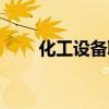 化工设备联锁的定义（联锁的定义）