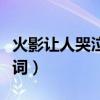 火影让人哭泣的台词大全（火影让人哭泣的台词）