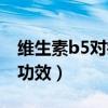 维生素b5对痘印的功效（维生素b5对痘痘的功效）