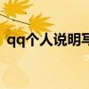 qq个人说明写什么好听（qq个人说明大全）