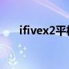 ifivex2平板电脑怎么使用（ifive x2）