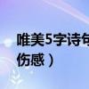 唯美5字诗句游戏名（5字诗句意境游戏名字伤感）
