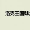 洛克王国魅力值 奖励（洛克王国魅力值）