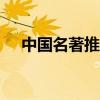 中国名著推荐语100字（中国名著推荐）