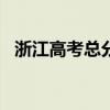 浙江高考总分2013（2013浙江高考排名）