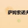 萨姆索诺夫身高是多少（萨姆索诺夫）