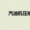 汽油机压缩比怎么算（汽油机压缩比）