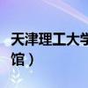 天津理工大学图书馆照片（天津理工大学图书馆）