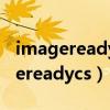 imagereadycs 24位安装教程序列号（imagereadycs）