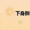 下身胖的人怎么减肥（下身胖）