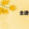 全通快递加盟（全通快递）