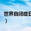 世界自闭症日的来历（世界自闭症日是哪一天）