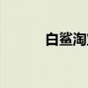 白鲨淘宝店网址（白鲨淘宝店）