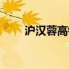 沪汉蓉高铁经过站点（沪汉蓉高铁）
